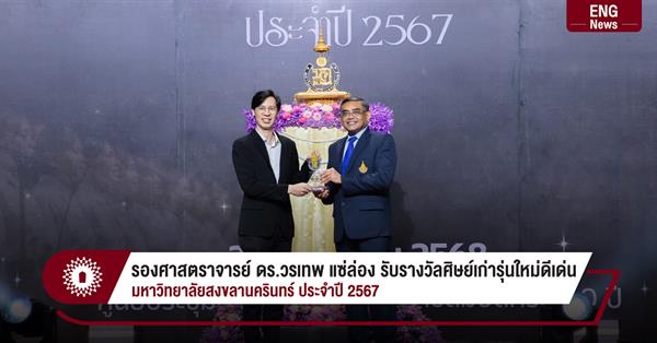 รองศาสตราจารย์ ดร.วรเทพ แซ่ล่อง รับรางวัลศิษย์เก่ารุ่นใหม่ดีเด่น
มหาวิทยาลัยสงขลานครินทร์ ประจำปี 2567
